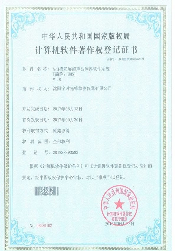 超聲波測厚儀UM-5軟件著作權登記證書