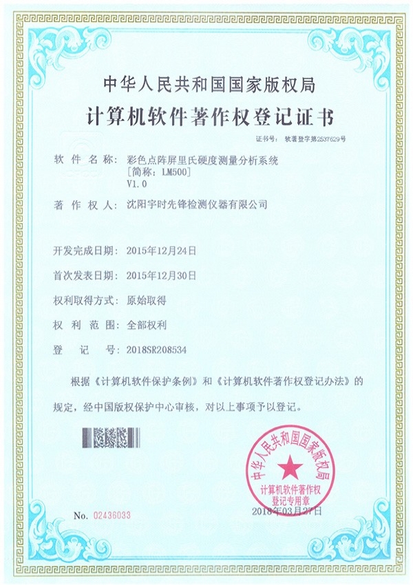 里硬度計LM500 軟件著作權登記證書
