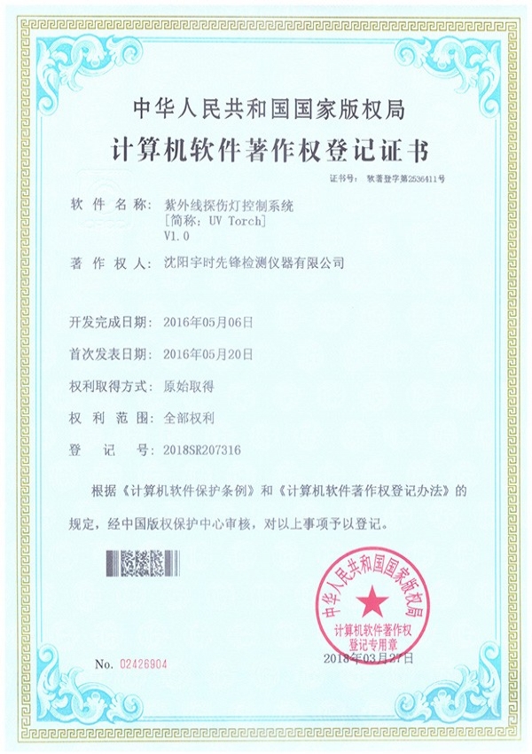 紫外線探傷燈 軟件著作權登記證書